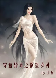 穿越异界之欲望女神