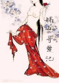 娇女寻爱记 (父女，慎)