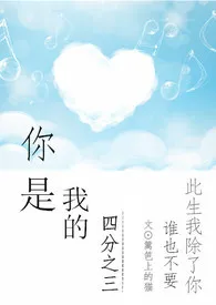 你是我的四分之三