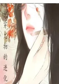 快穿尤物的进化（简）