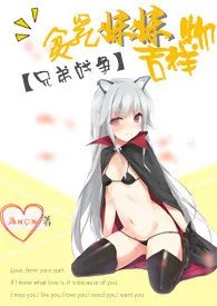 【兄弟战争】贫乳妹妹吉祥物