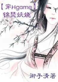 【穿Hgame】锦瑟妖娆NP