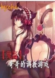 [鬼畜]哥哥的调教游戏(18+ 乱伦 SM)