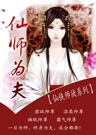 仙师为夫【师徒，仙侠，H】