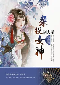 杂役女神驯夫录(NP,限）