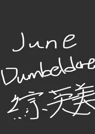 [综英美] June Dumbledore