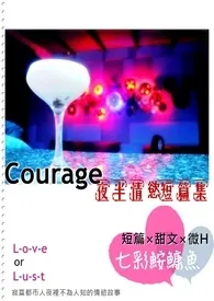 Courage-夜半的情欲短篇集(H & 微H)