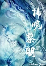 拂晓黎明