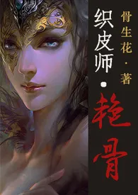 织皮师·艳骨【肉/简】