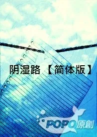 阴湿路 【简体版】