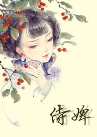 侍婢（H，虐身）