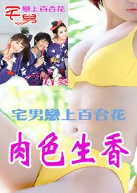 宅男宅女肉色生香（限）