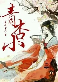 青杏小(限）