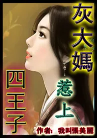 灰大妈惹上四王子（1女N男，高H文，有虐有甜）