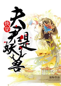 快穿：夫君是妖兽（H）