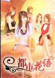 阔少情迷女秘书：都市娇语