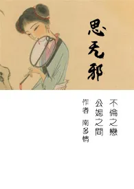 思无邪（简）