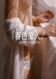 快穿之春色撩人