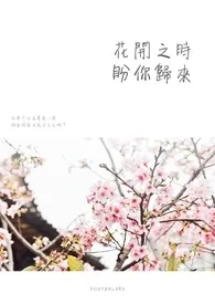 花开之时，盼你归来