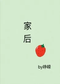 家后