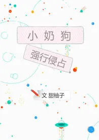 小奶狗强行侵占