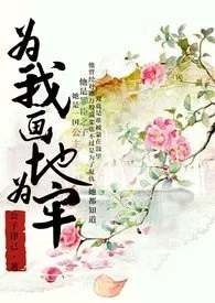 为我画地为牢【繁】（与鬼 高h 虐）