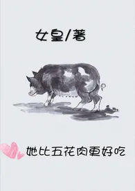 《她比五花肉更好吃》【新】