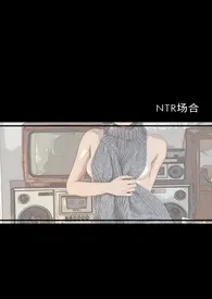 NTR场合