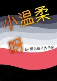 小温柔呀