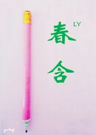 春含