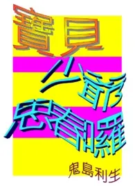 宝贝少爷，思春啰！/ＢＬ/Ｈ/18R