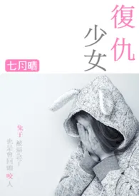 复仇少女 【简繁】(原名:《过尽千帆-中短篇高H虐文合集》)