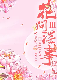 花间淫事Ⅲ（纯H·角色扮演）