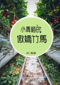 小青梅的傲娇竹马