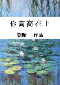 你高高在上