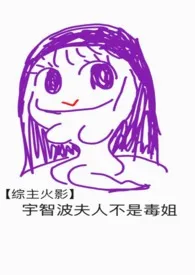 宇智波夫人不是毒姐