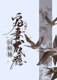 国师他宠妻成瘾（1v1 h）