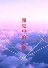 魔鬼中的天使 【骨科 兄妹】