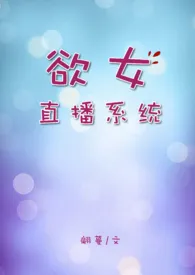 欲女直播系统【高H】