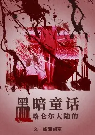 黑暗童话(短篇合集/H)