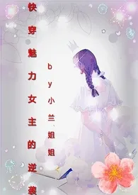 [快穿]魅力女主的逆袭