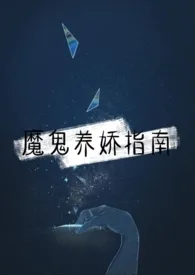 魔鬼养娇指南（1v1）