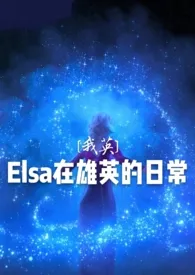 [我英]Elsa在雄英的日常