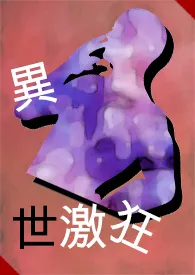 异世激狂（BL、高H、肉、繁/简）