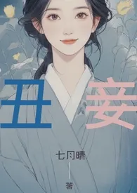 【简】丑妾