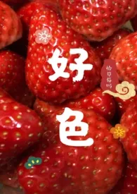 好色