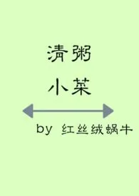 清粥小菜（1v1 故事集）