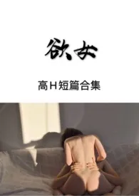 欲女（高H短篇合集）