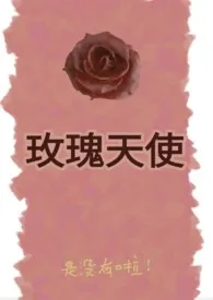 （GB）玫瑰天使（女s）