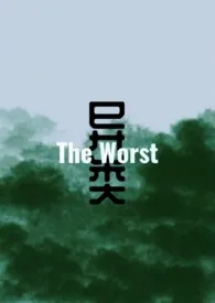 异类（The Worst）